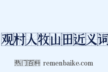 观村人牧山田近义词是什么意思的图片
